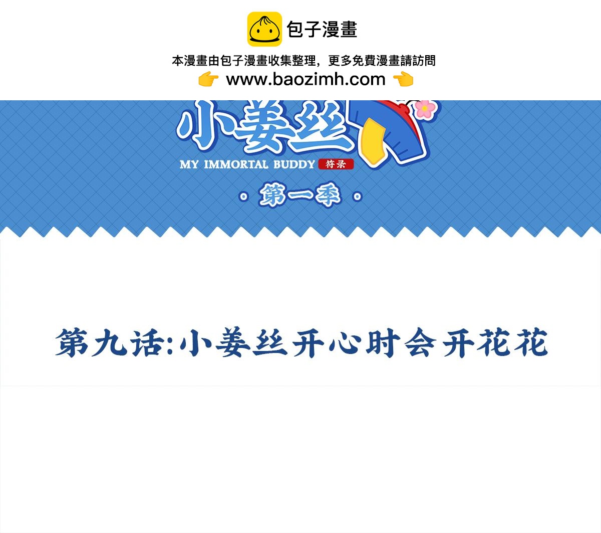 《诶？捡到一个小僵尸》第九话小姜丝开心时会开花花 第2页