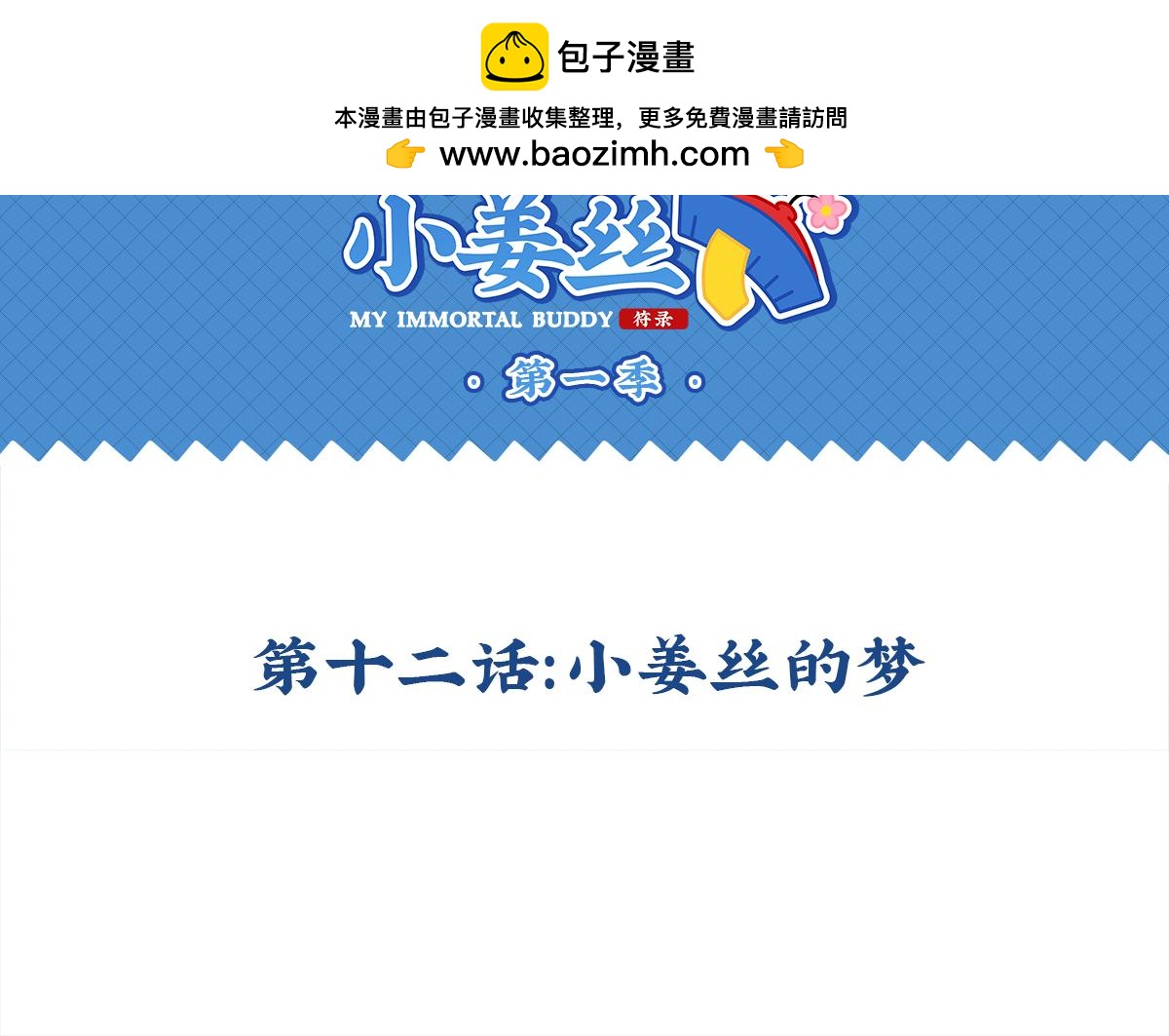 《诶？捡到一个小僵尸》第十二话小姜丝的梦 第2页