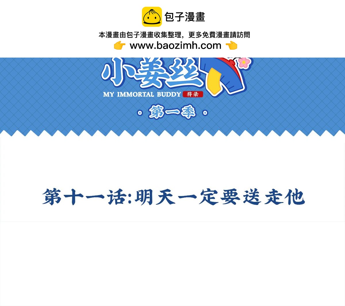 《诶？捡到一个小僵尸》第十一话明天一定要送走他 第2页