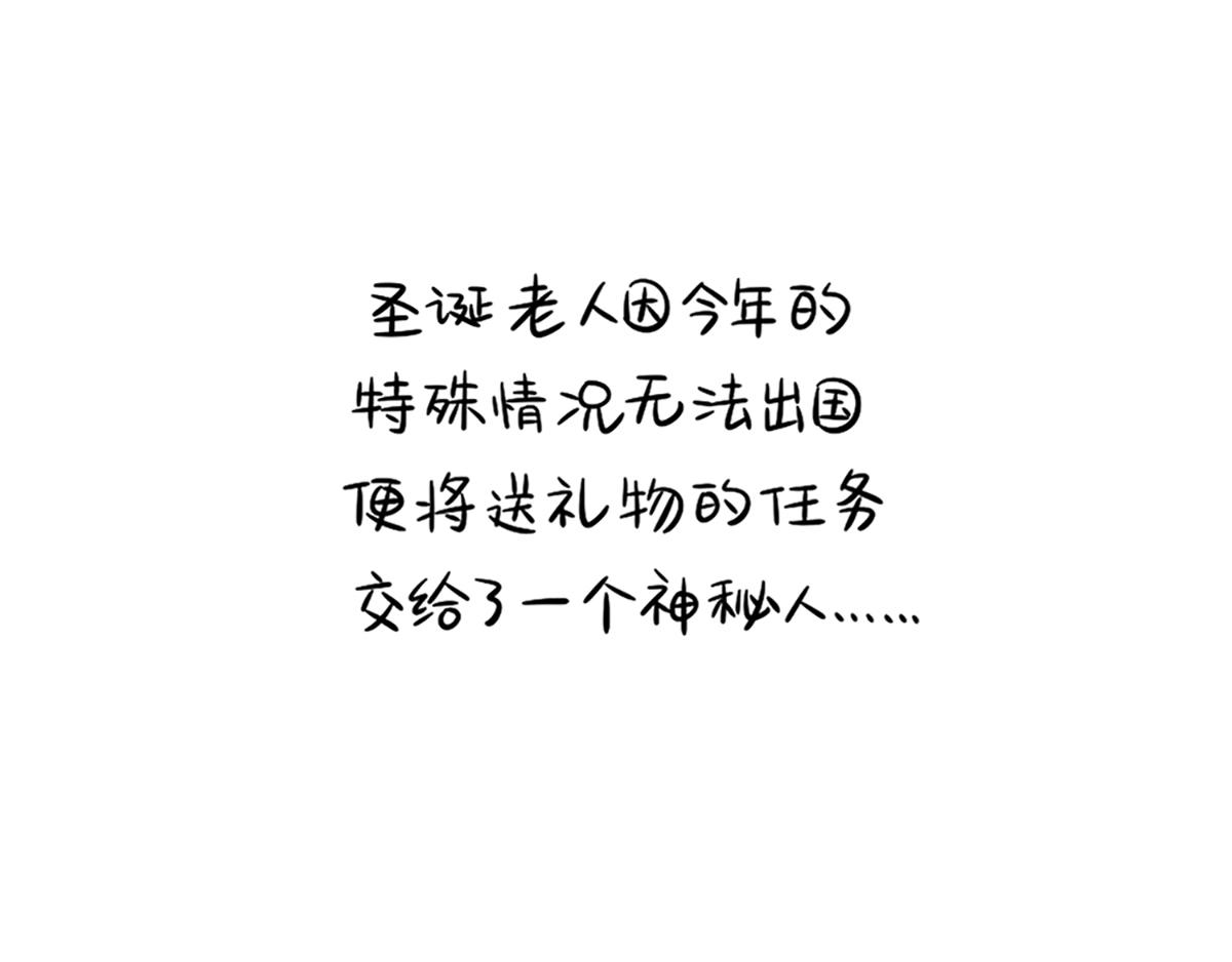 《诶？捡到一个小僵尸》番外圣诞节快乐！ 第1页