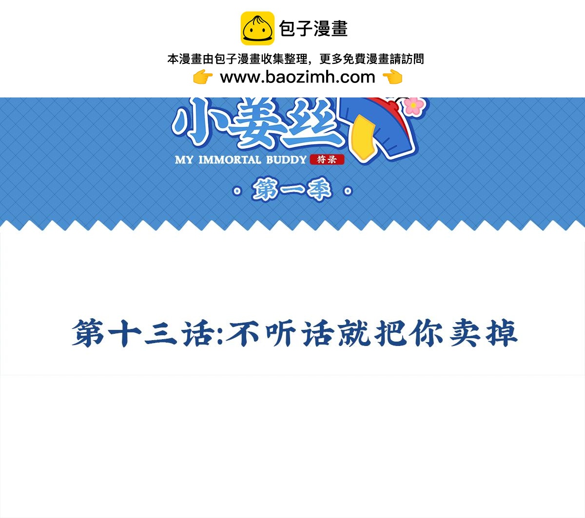 《诶？捡到一个小僵尸》第十三话不听话就把你卖掉 第2页