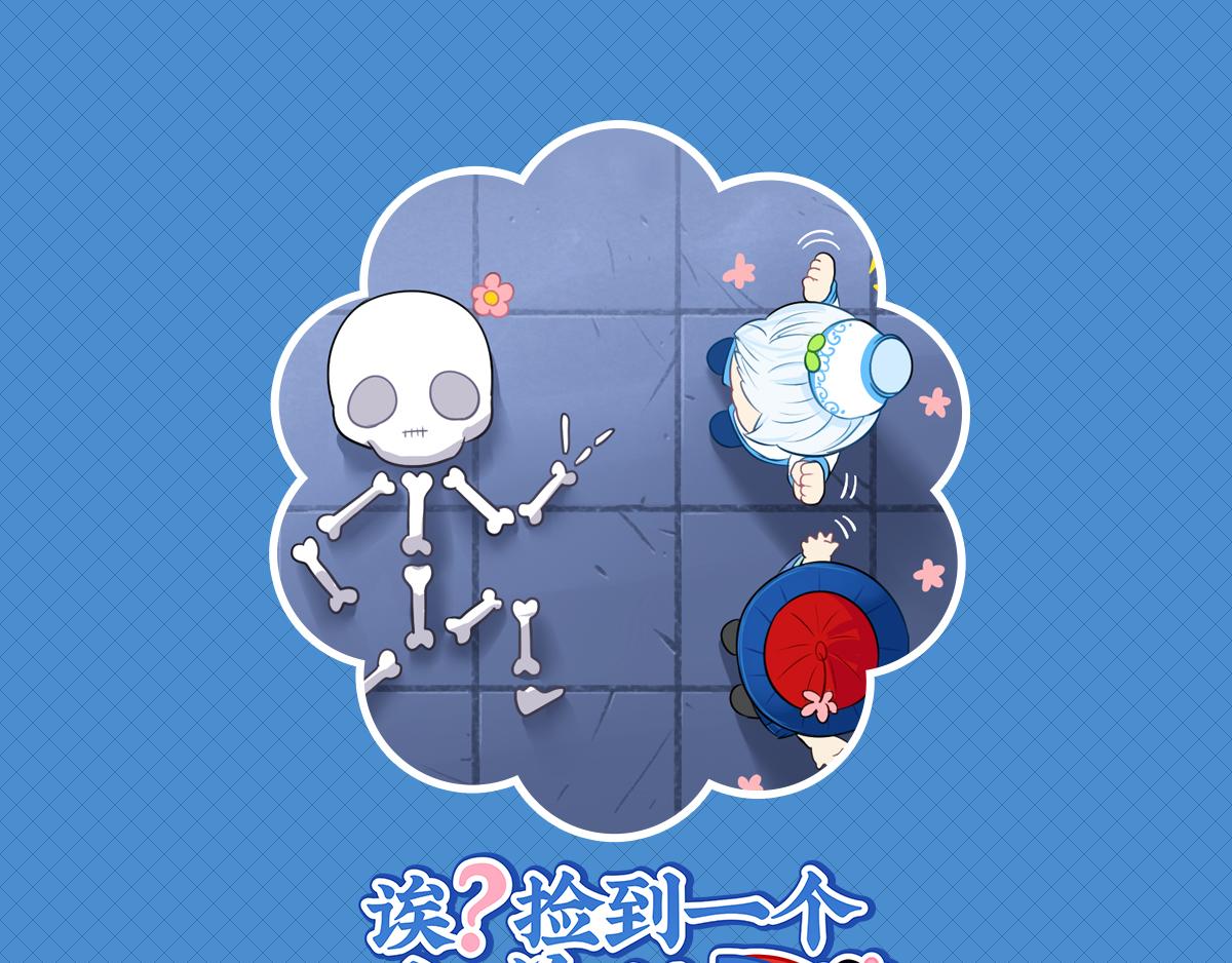《诶？捡到一个小僵尸》第十七话小姜丝和青花瓷的回忆 第1页