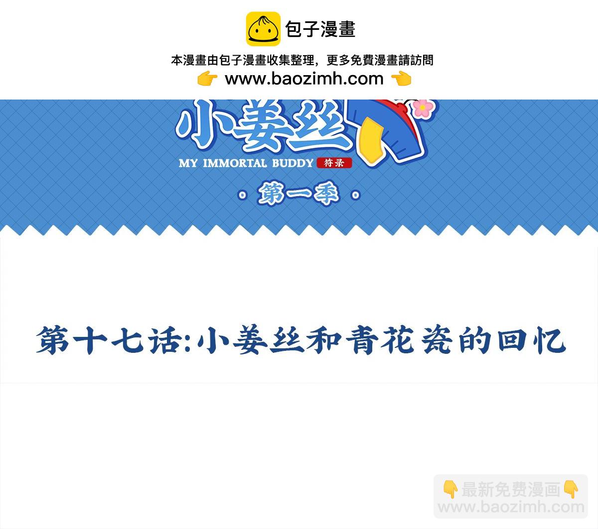 《诶？捡到一个小僵尸》第十七话小姜丝和青花瓷的回忆 第2页