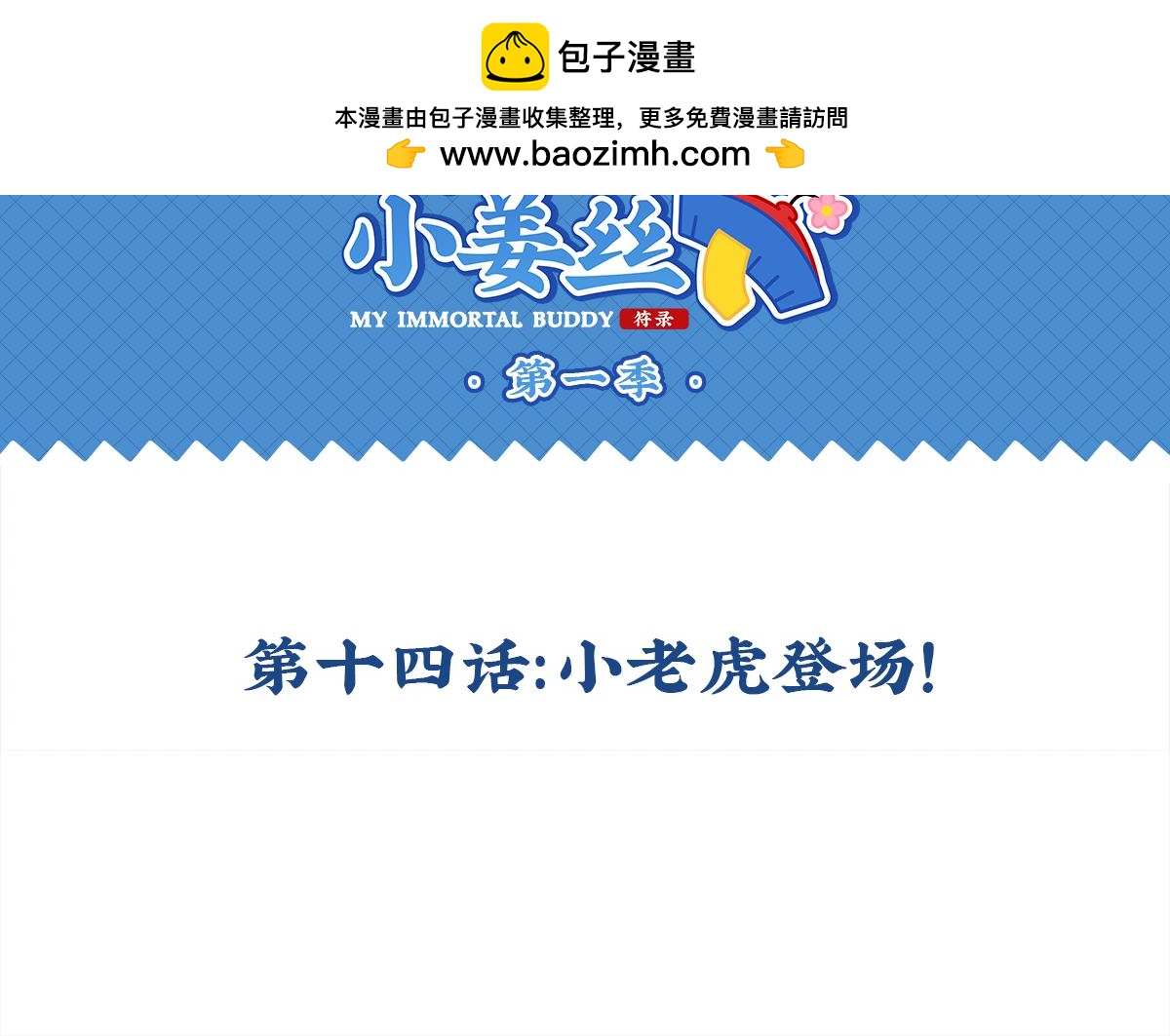 《诶？捡到一个小僵尸》第十四话神秘小老虎登场！ 第2页