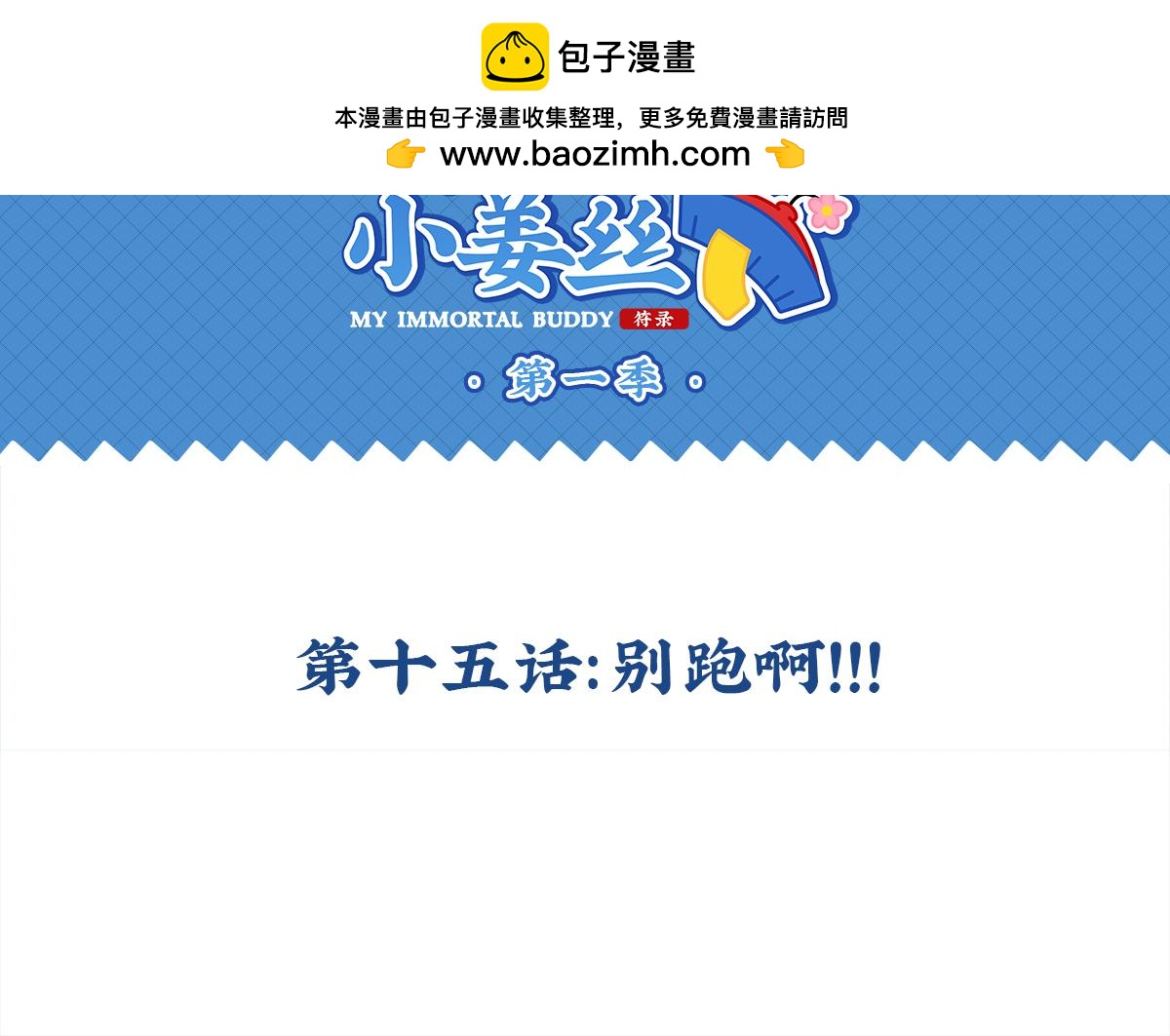 《诶？捡到一个小僵尸》第十五话别跑啊！ 第2页
