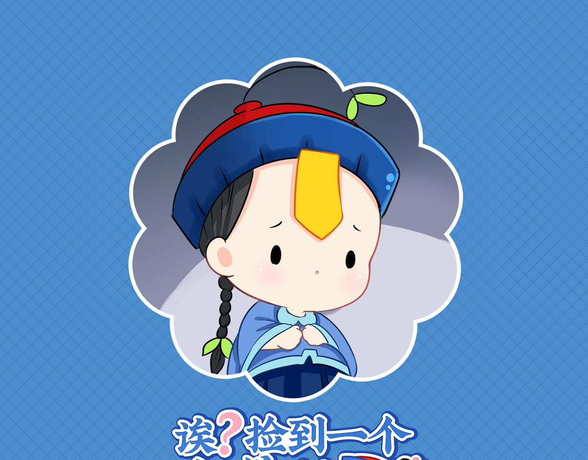 《诶？捡到一个小僵尸》第十六话你到底是谁？！ 第1页