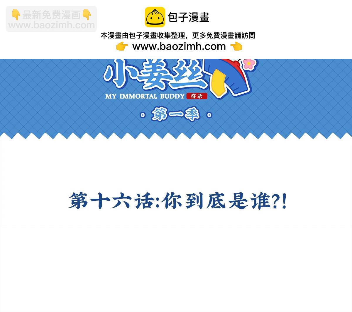 《诶？捡到一个小僵尸》第十六话你到底是谁？！ 第2页