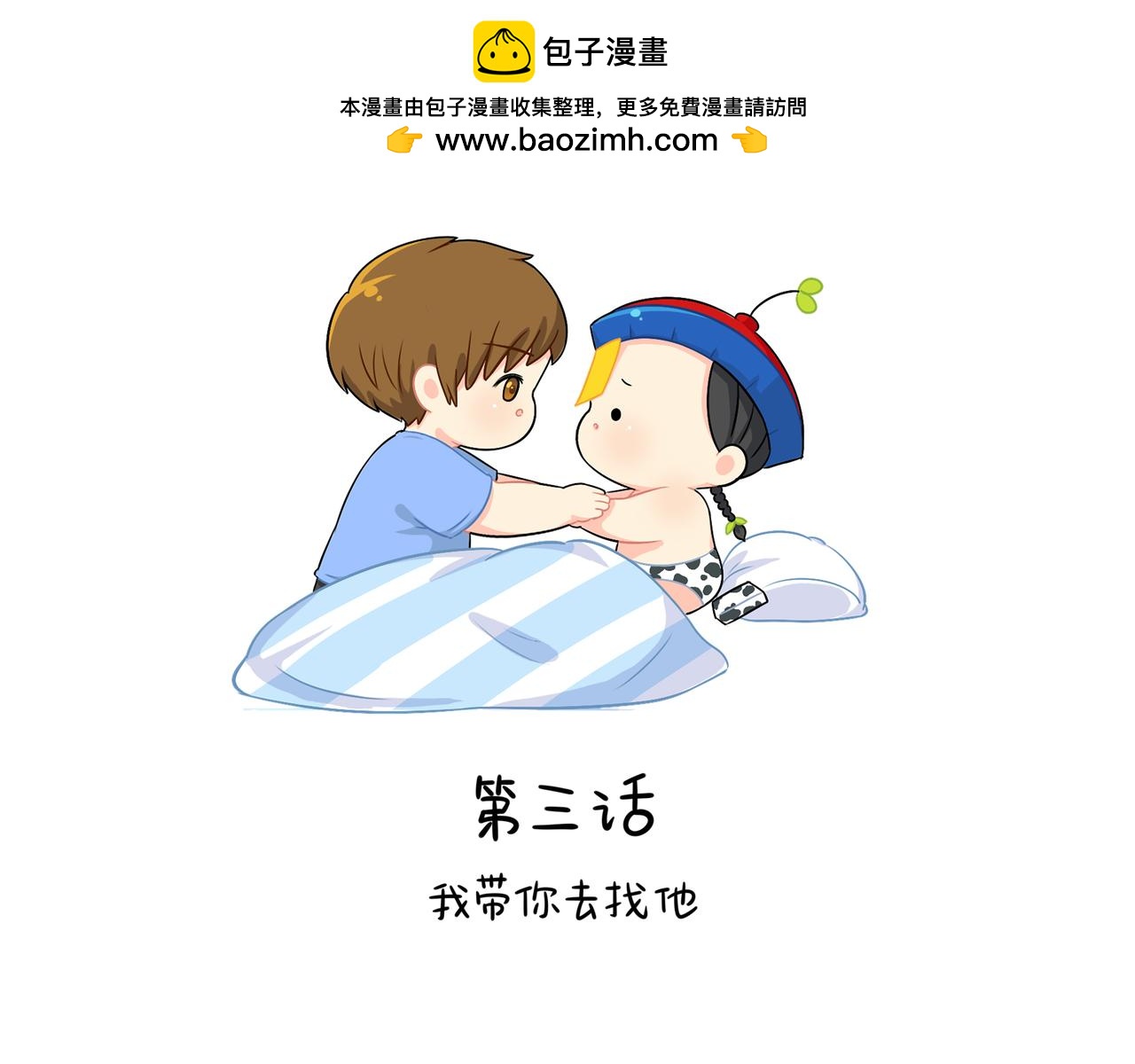 《诶？捡到一个小僵尸》第二季第三话我带你去找他 第2页