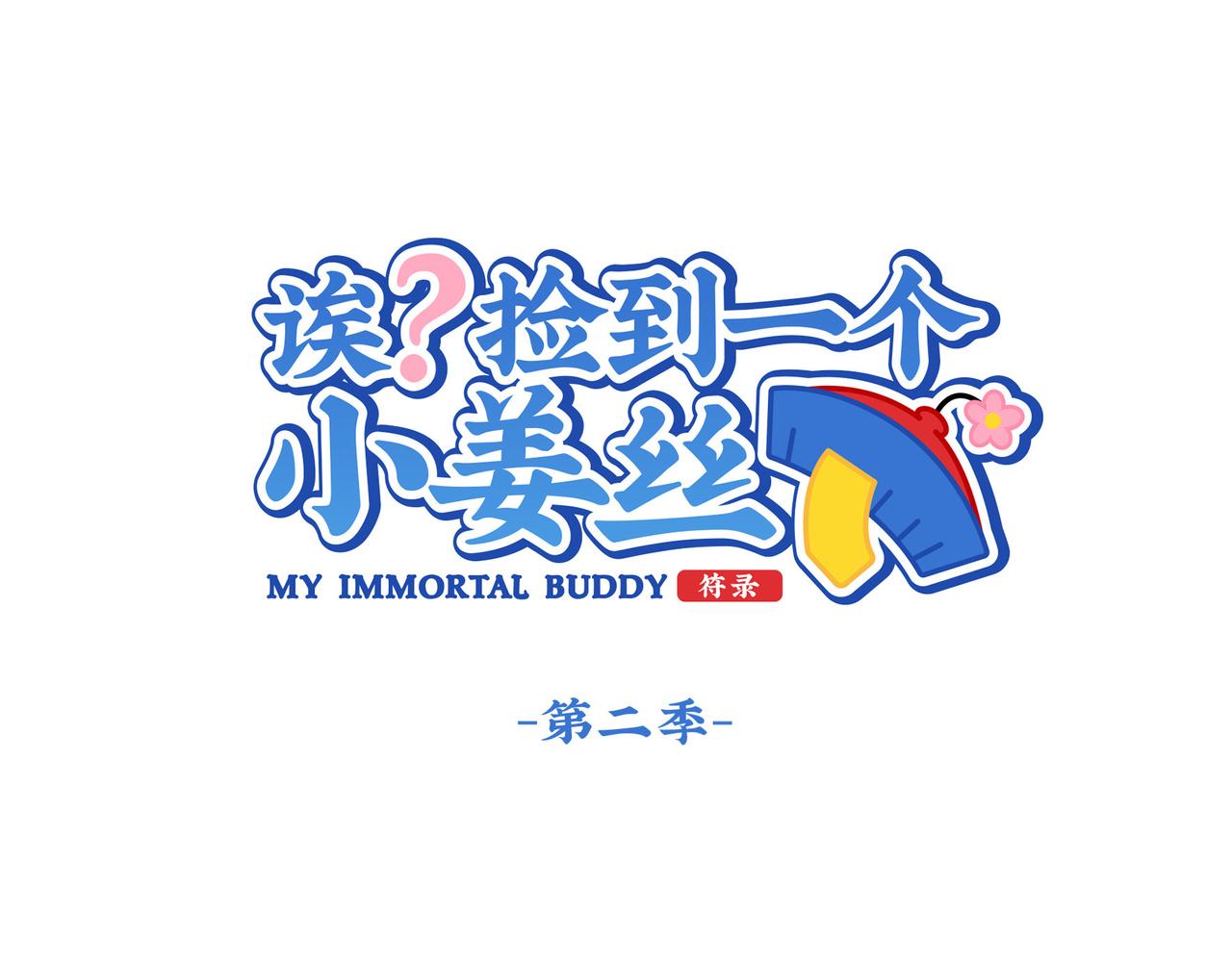 《诶？捡到一个小僵尸》第二季第二话窗外的人是…… 第1页