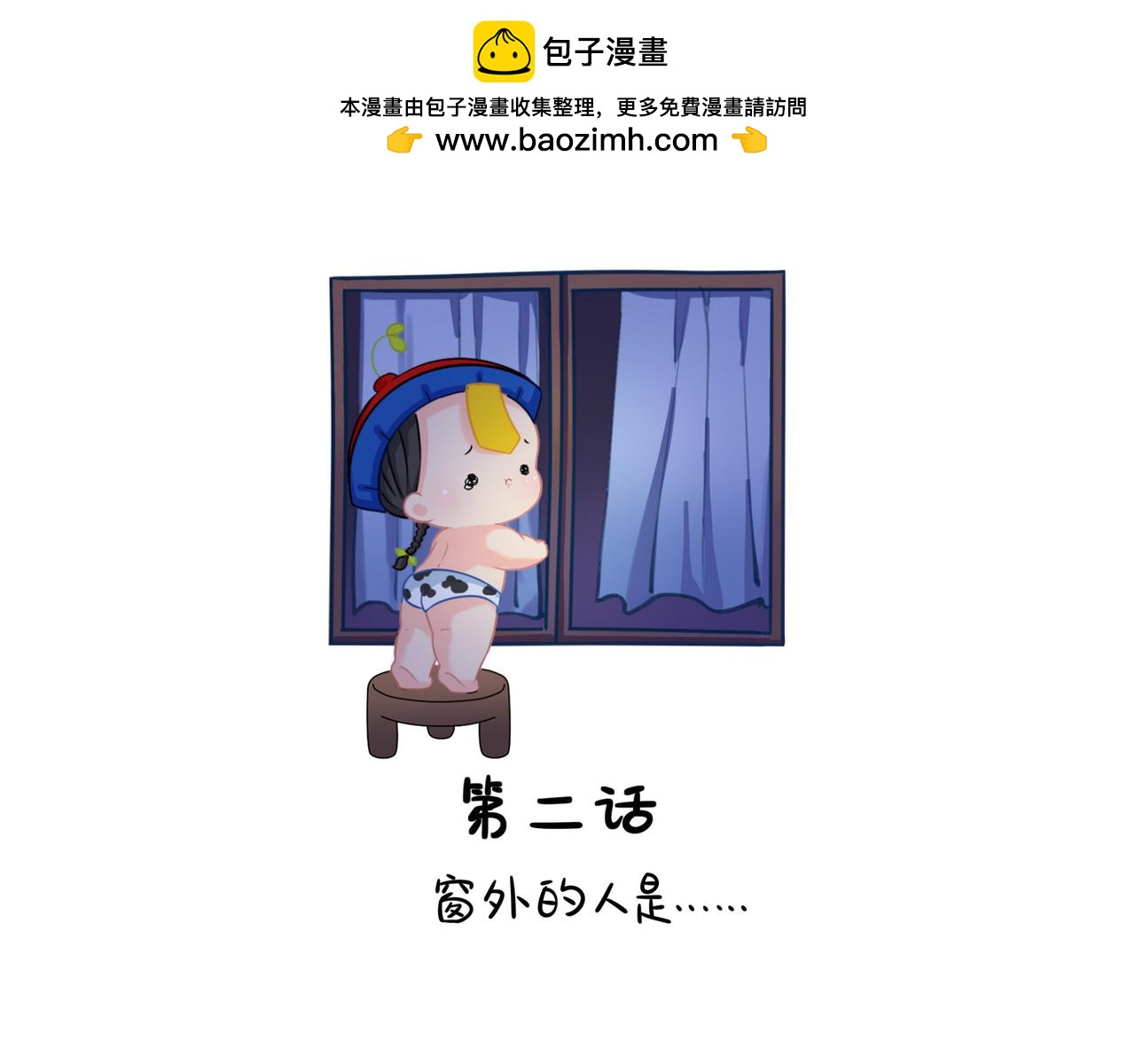 《诶？捡到一个小僵尸》第二季第二话窗外的人是…… 第2页