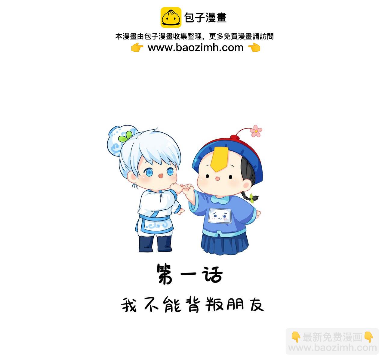 《诶？捡到一个小僵尸》第二季第一话我不能背叛朋友 第2页