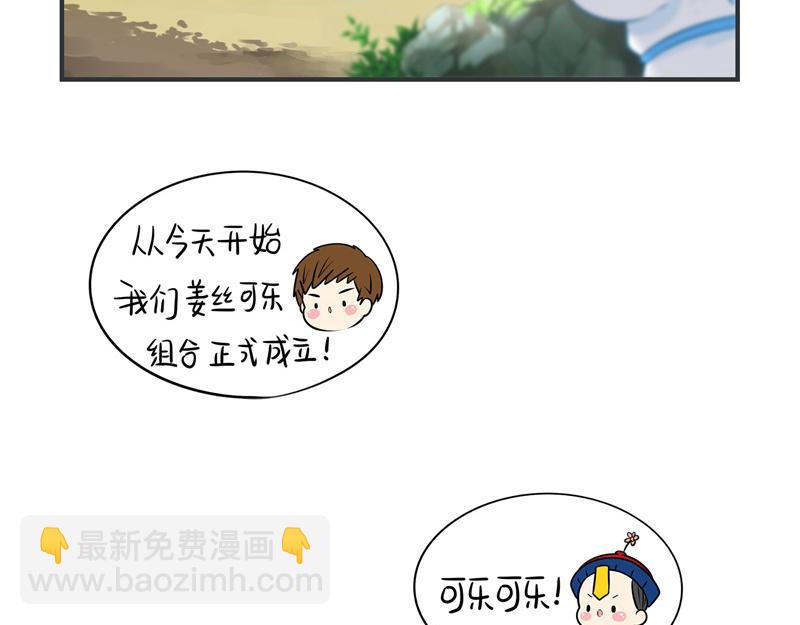 《诶？捡到一个小僵尸》完结篇姜丝可乐组合成立 第17页