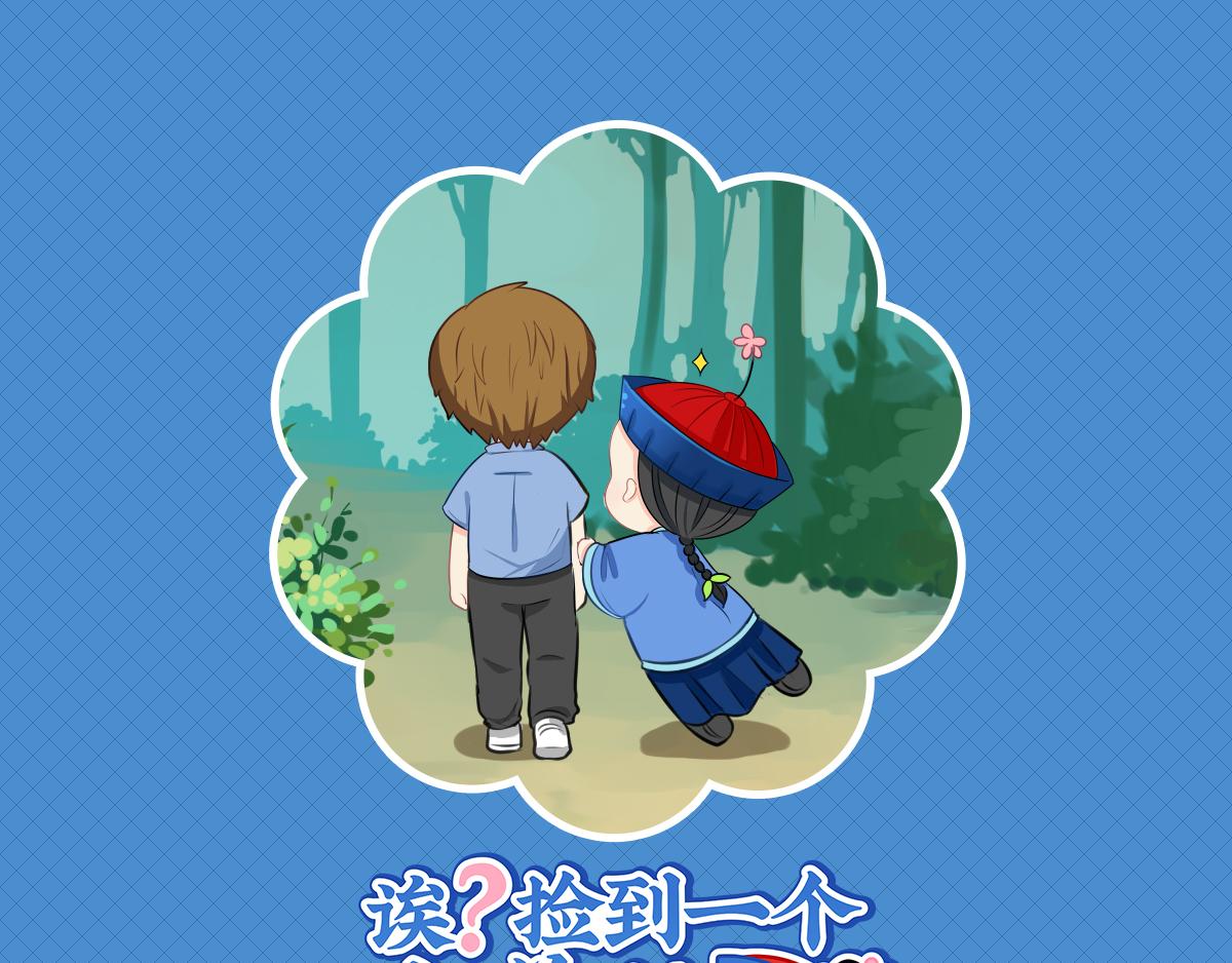 《诶？捡到一个小僵尸》完结篇姜丝可乐组合成立 第1页
