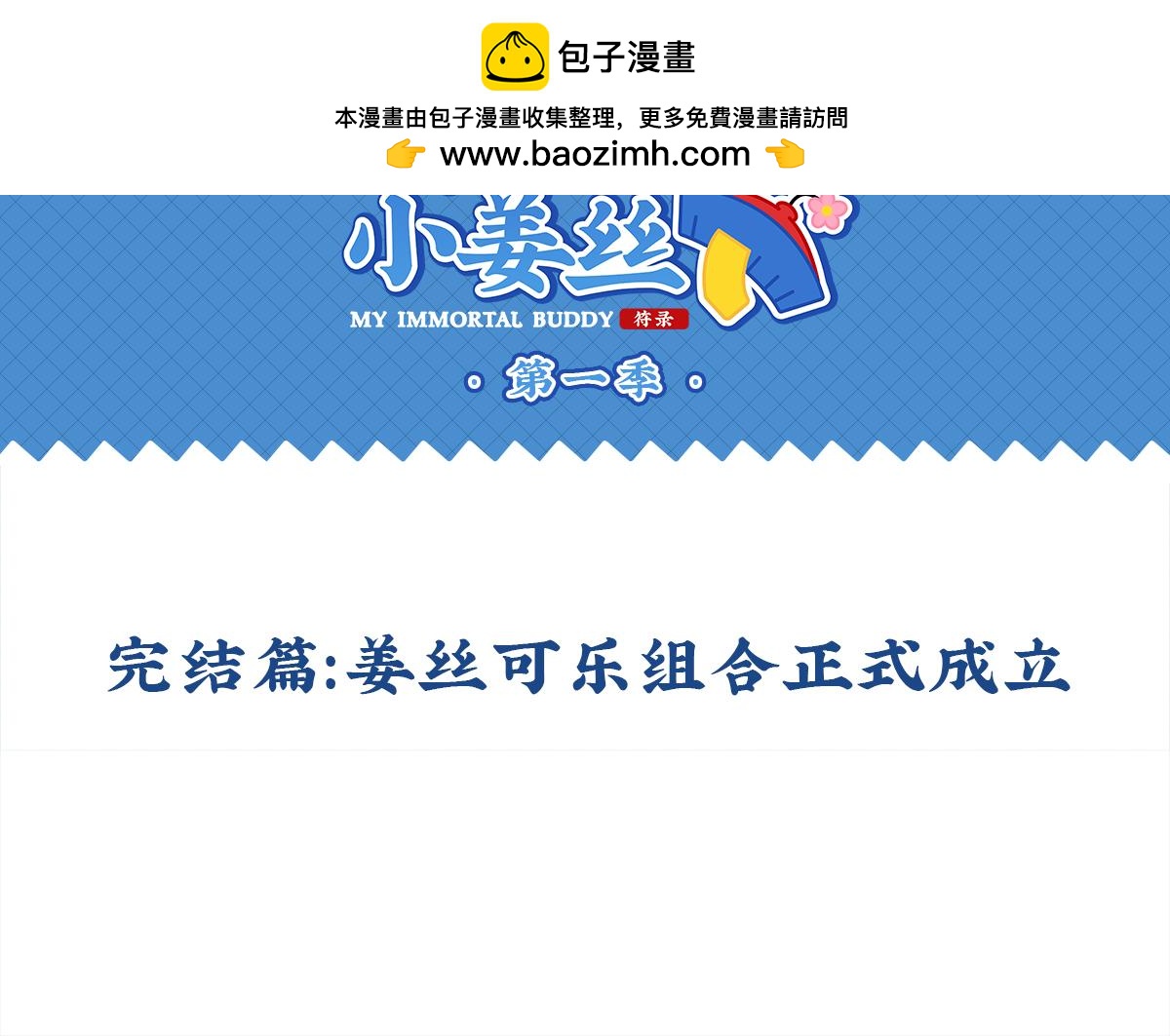 《诶？捡到一个小僵尸》完结篇姜丝可乐组合成立 第2页