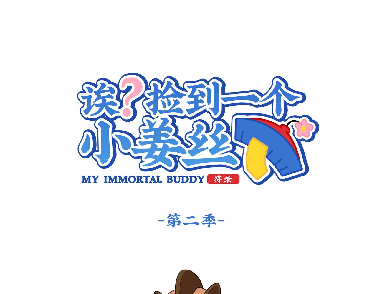 《诶？捡到一个小僵尸》第二季第七话三方混战 第1页