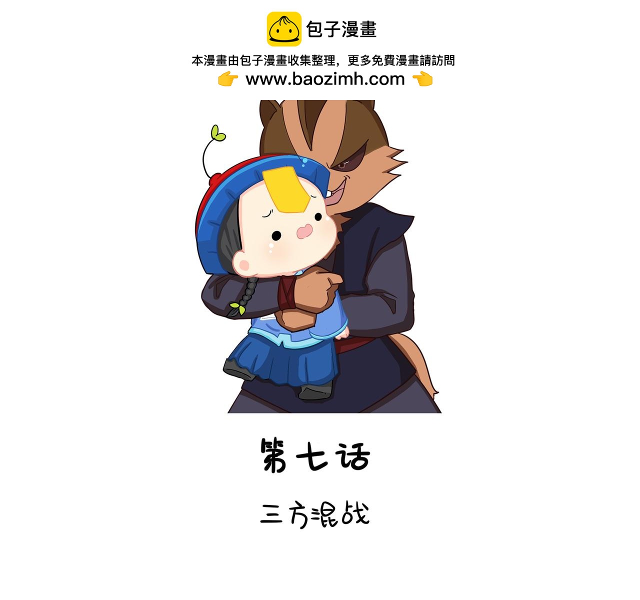 《诶？捡到一个小僵尸》第二季第七话三方混战 第2页