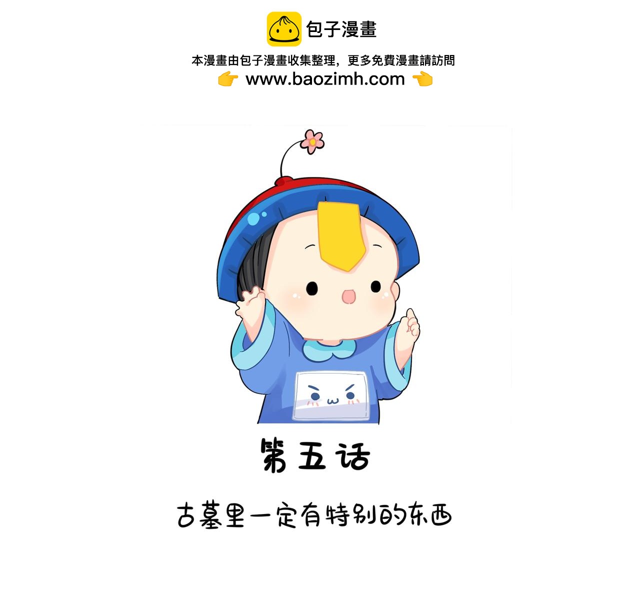 《诶？捡到一个小僵尸》第二季第五话古墓里一定有东西 第2页