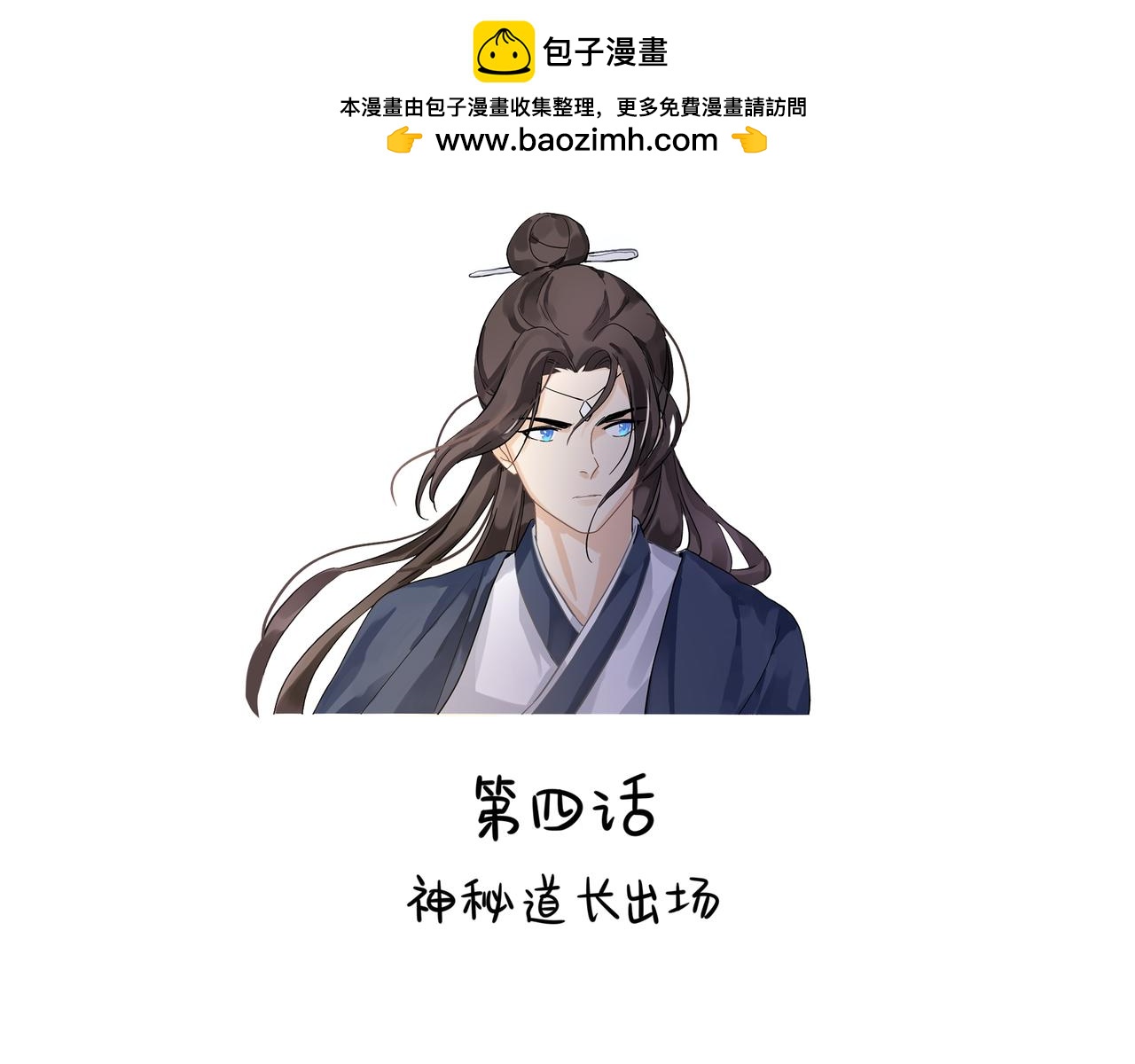 《诶？捡到一个小僵尸》第二季第四话神秘道长出场 第2页