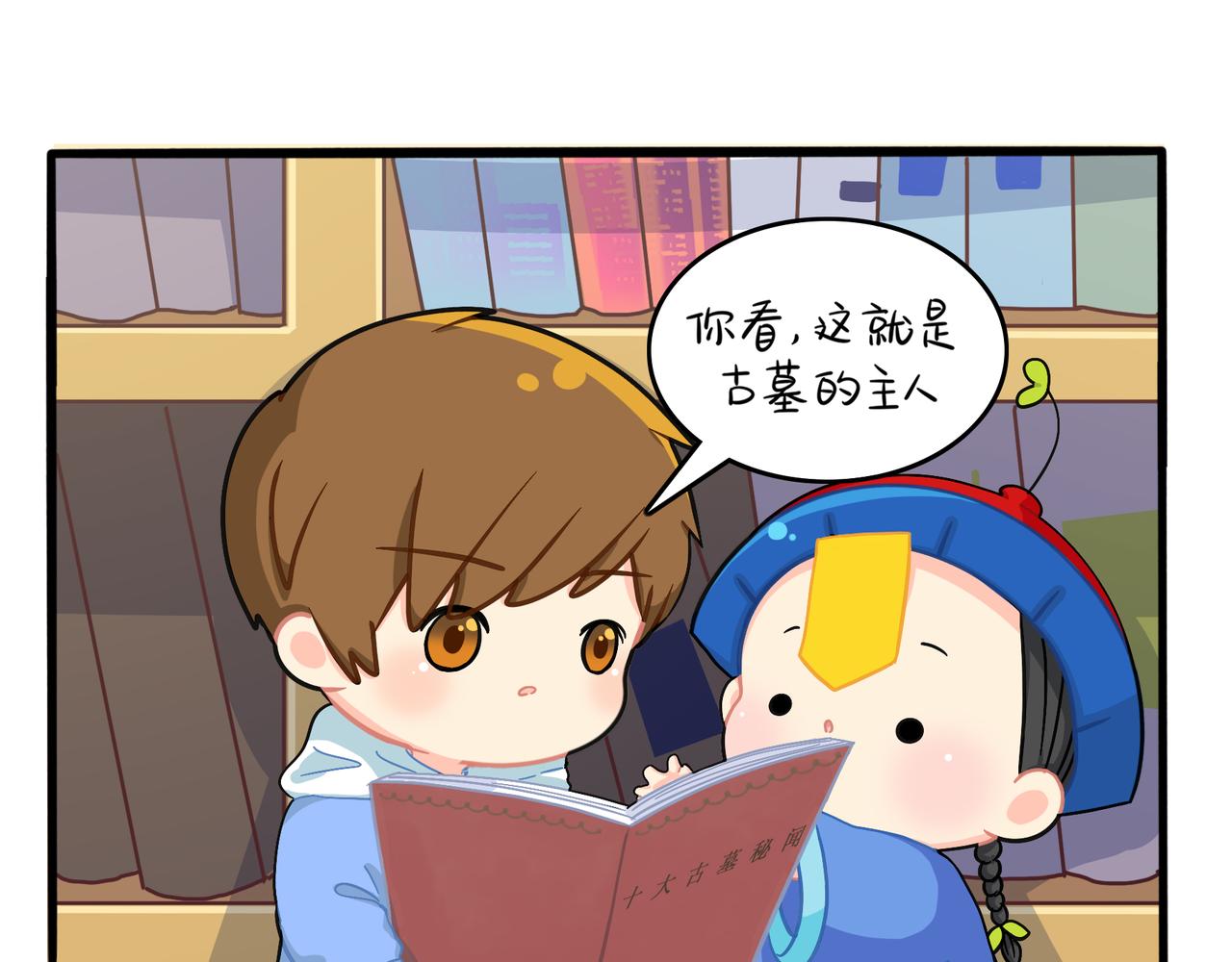 《诶？捡到一个小僵尸》第二季第六话帽子里封印的元魂 第27页
