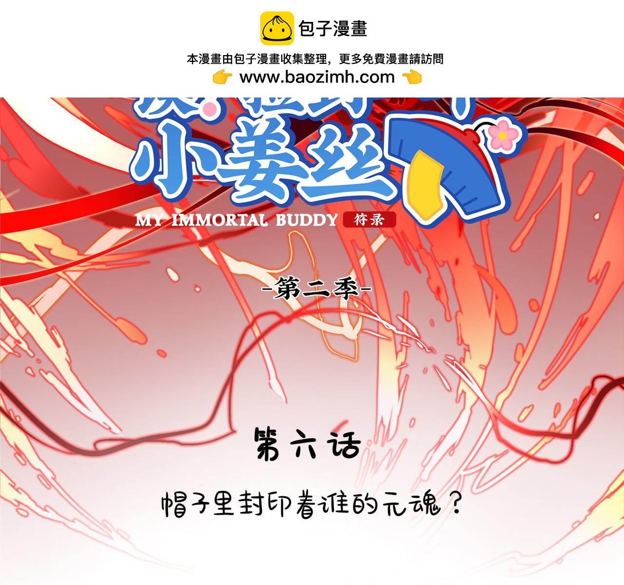 《诶？捡到一个小僵尸》第二季第六话帽子里封印的元魂 第2页