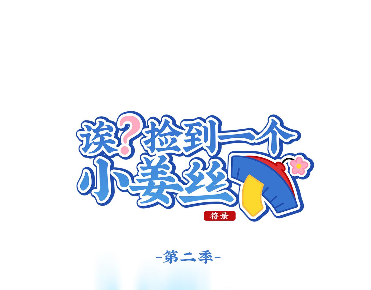 《诶？捡到一个小僵尸》第二季第十一话小姜丝的过去 第1页