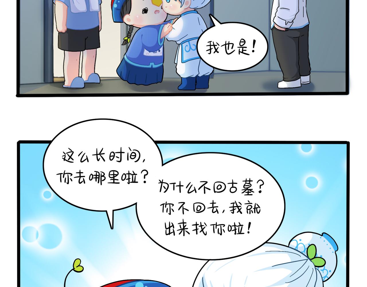 《诶？捡到一个小僵尸》第二季第十话久别重逢 第4页