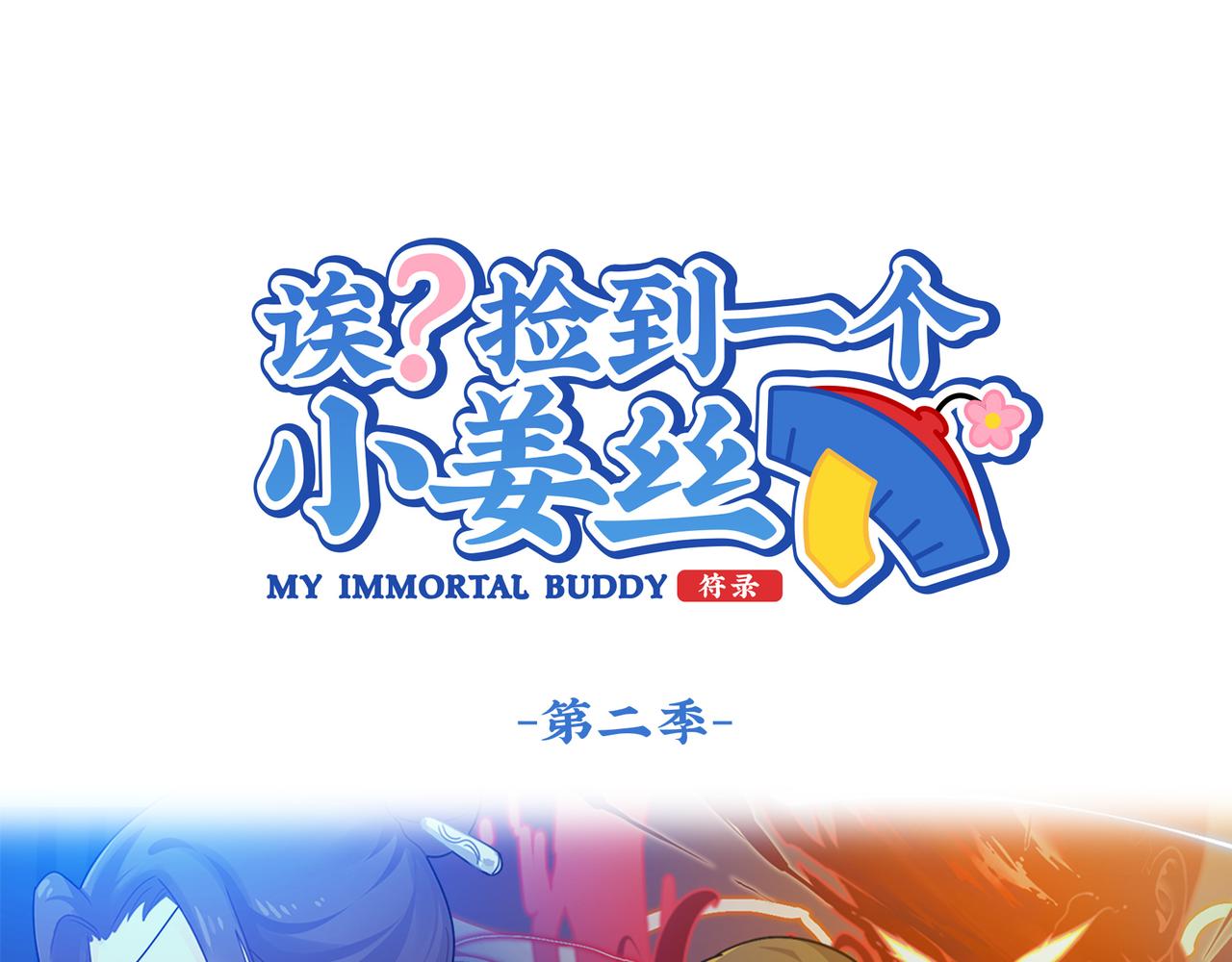《诶？捡到一个小僵尸》第二季第八话事情越来越复杂了 第1页