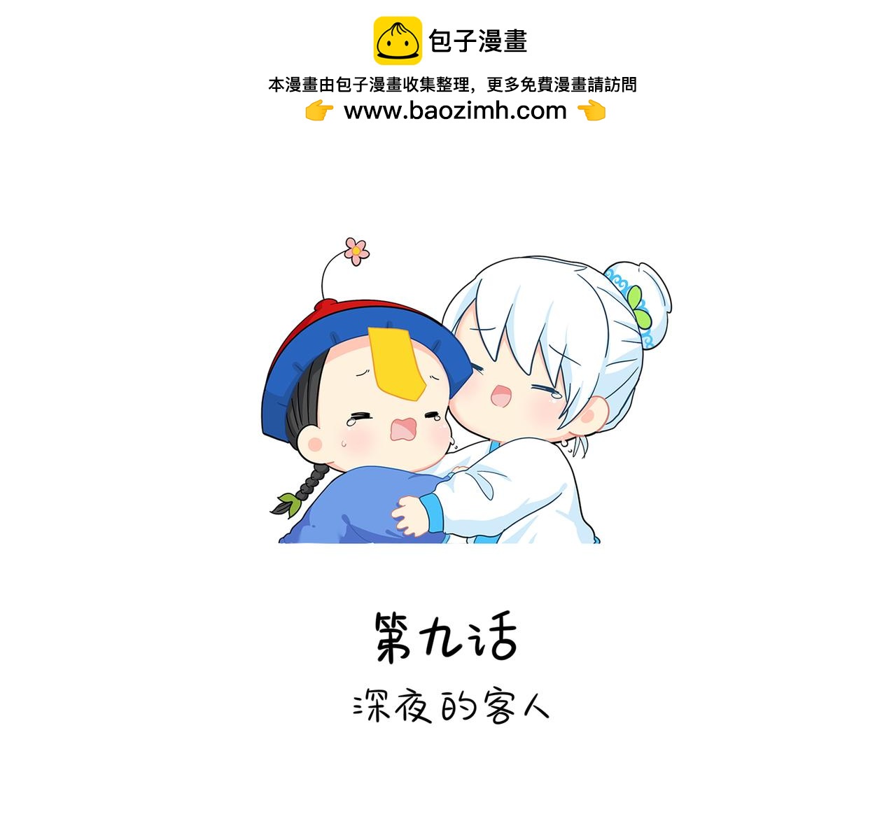 《诶？捡到一个小僵尸》第二季第九话深夜的客人 第2页