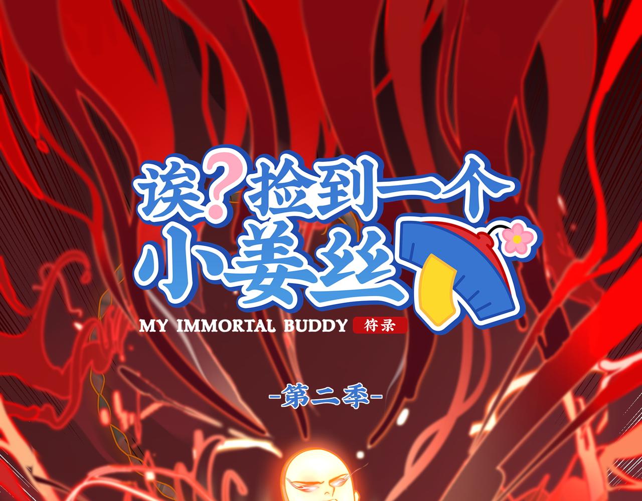 《诶？捡到一个小僵尸》第二季第十二话帽子被摘了！？ 第1页