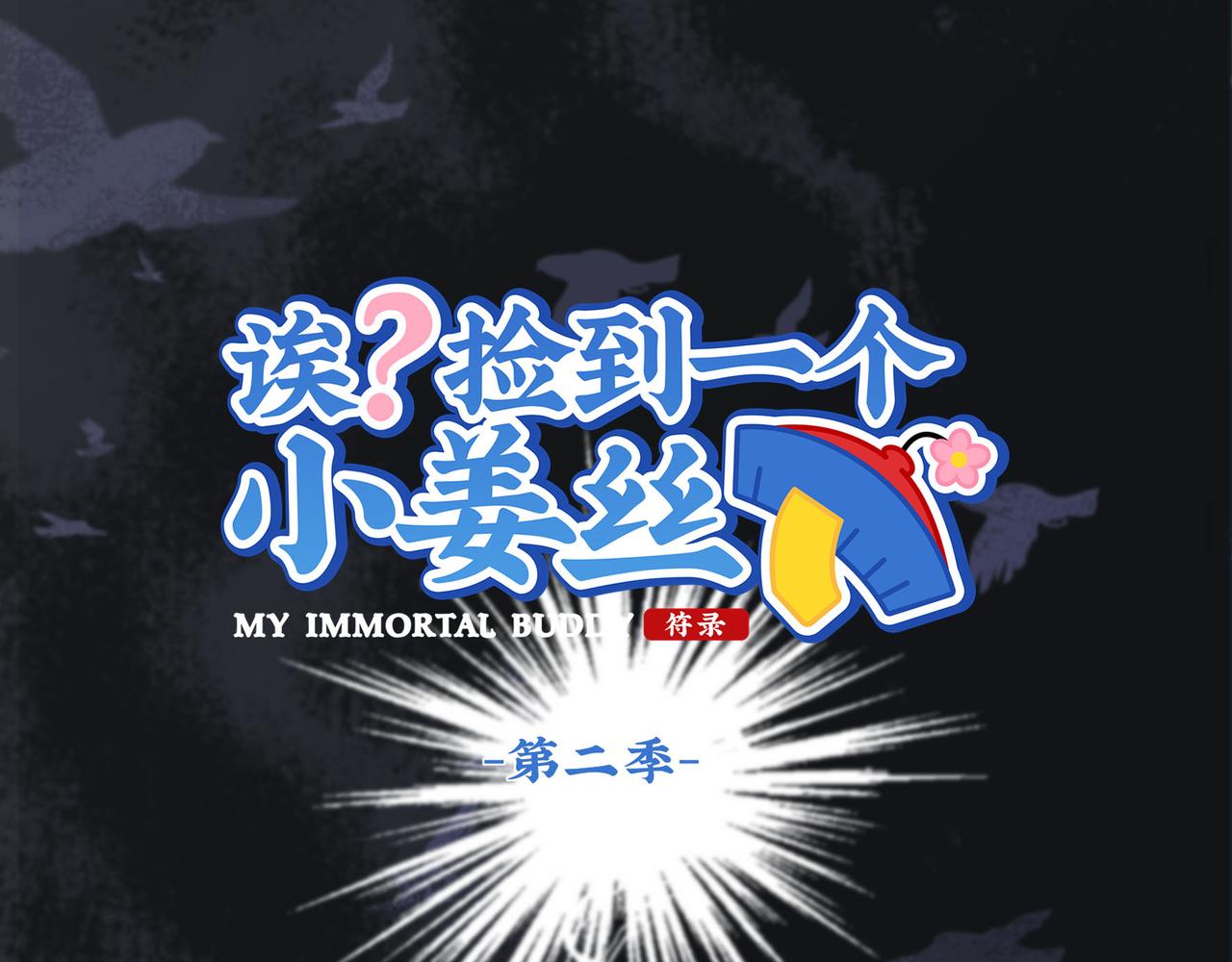 《诶？捡到一个小僵尸》第二季第十五话来龙去脉 第1页