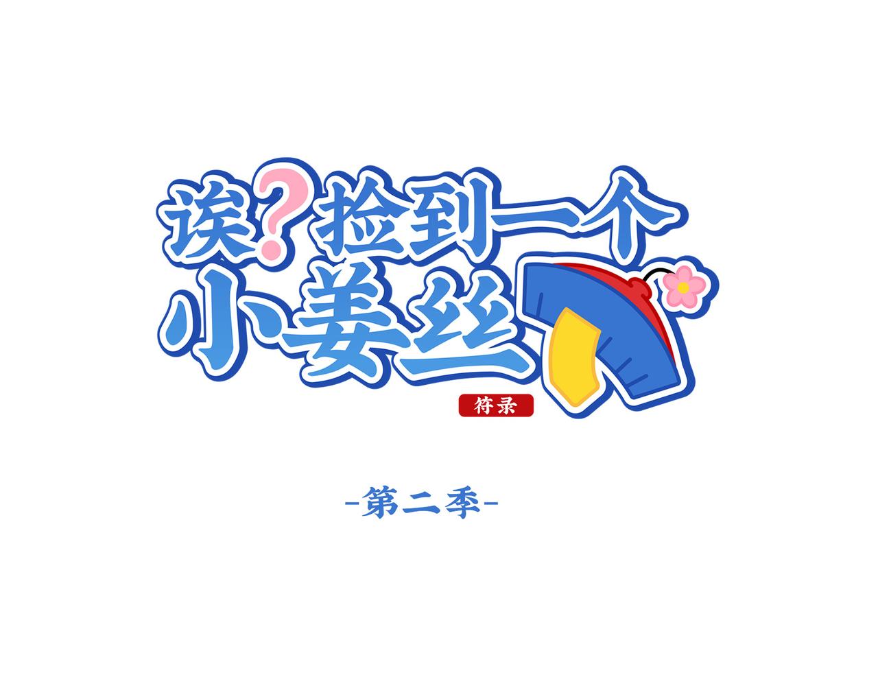 《诶？捡到一个小僵尸》第二季第十八话青花瓷不见了？ 第1页