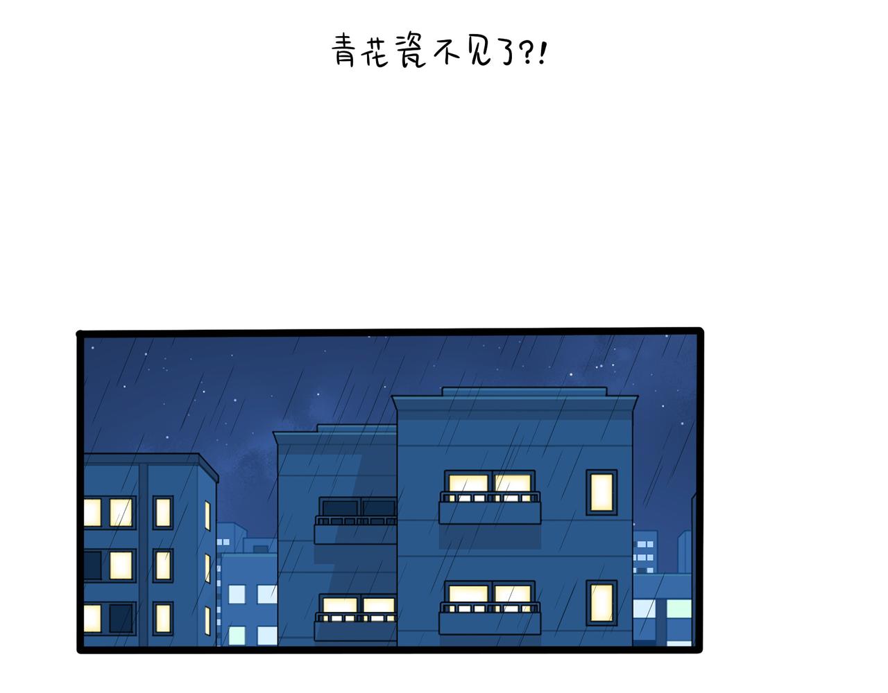 《诶？捡到一个小僵尸》第二季第十八话青花瓷不见了？ 第3页
