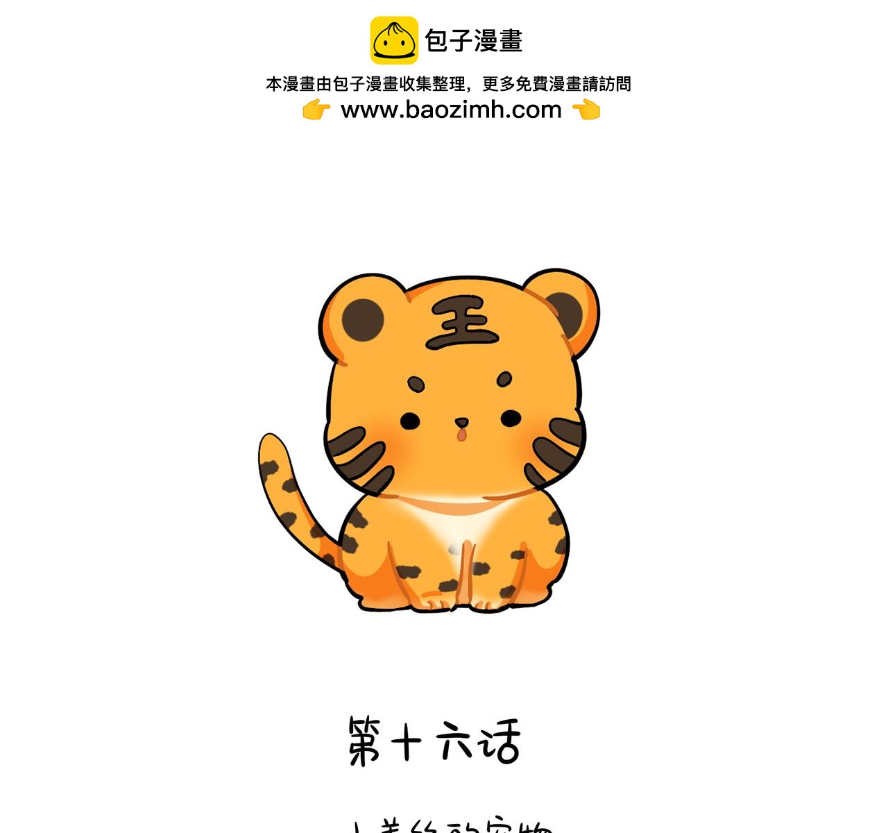 《诶？捡到一个小僵尸》第二季第十六话小姜丝的宠物 第2页