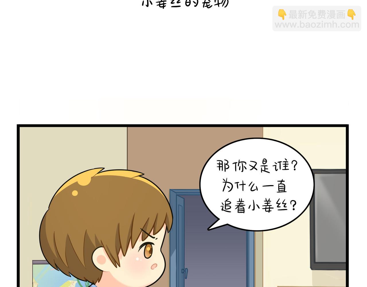 《诶？捡到一个小僵尸》第二季第十六话小姜丝的宠物 第3页