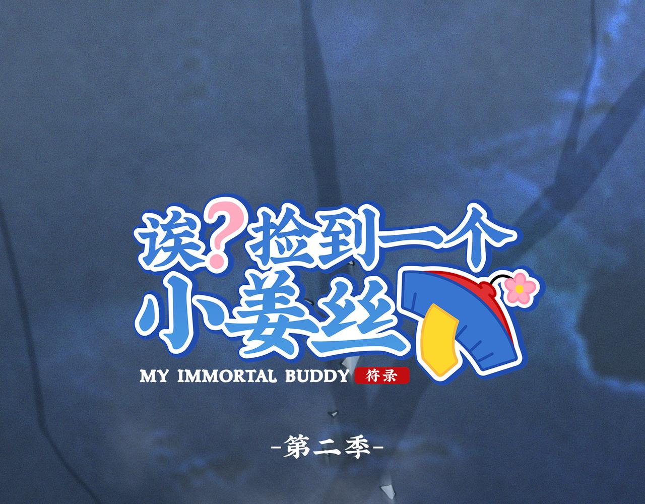 《诶？捡到一个小僵尸》第二季完结倒计时破碎的青花瓷 第1页