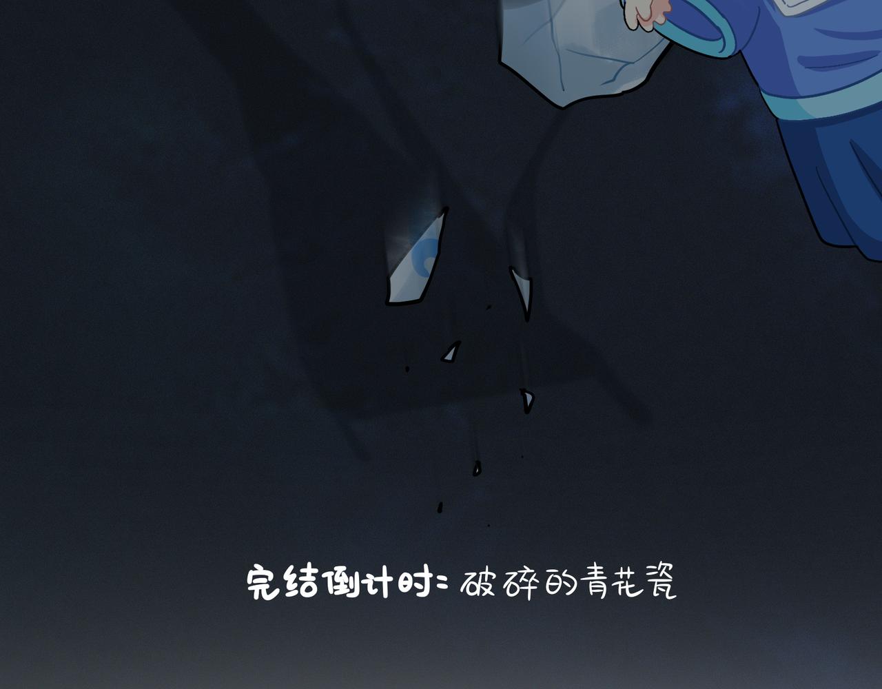 《诶？捡到一个小僵尸》第二季完结倒计时破碎的青花瓷 第4页