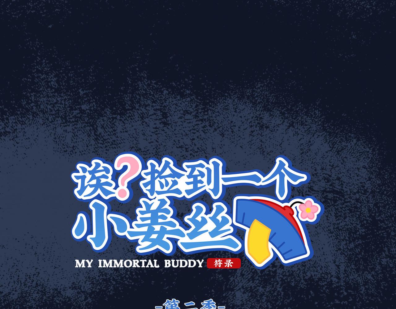 《诶？捡到一个小僵尸》第二季第十七话我不能不管他！ 第1页