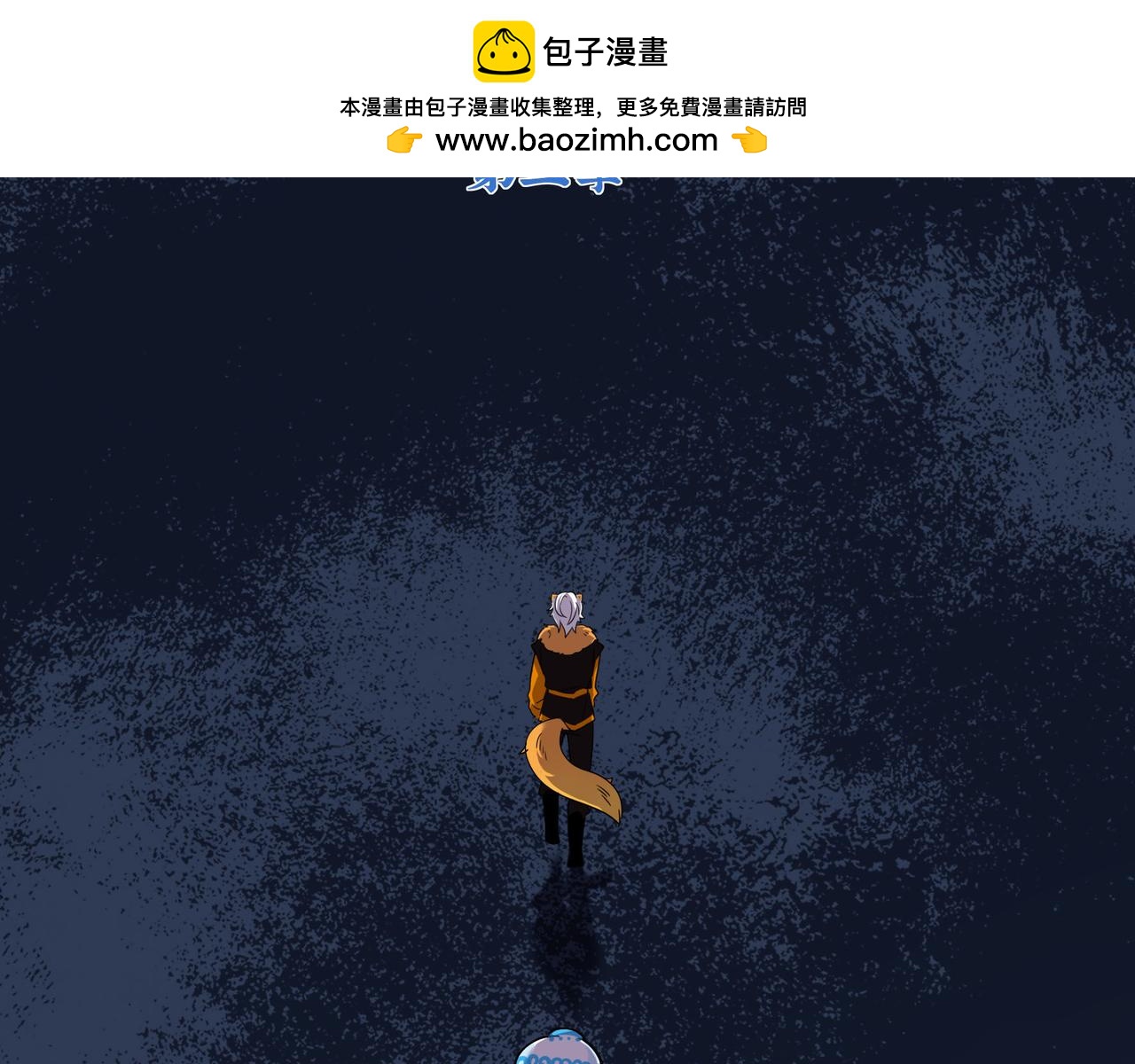 《诶？捡到一个小僵尸》第二季第十七话我不能不管他！ 第2页