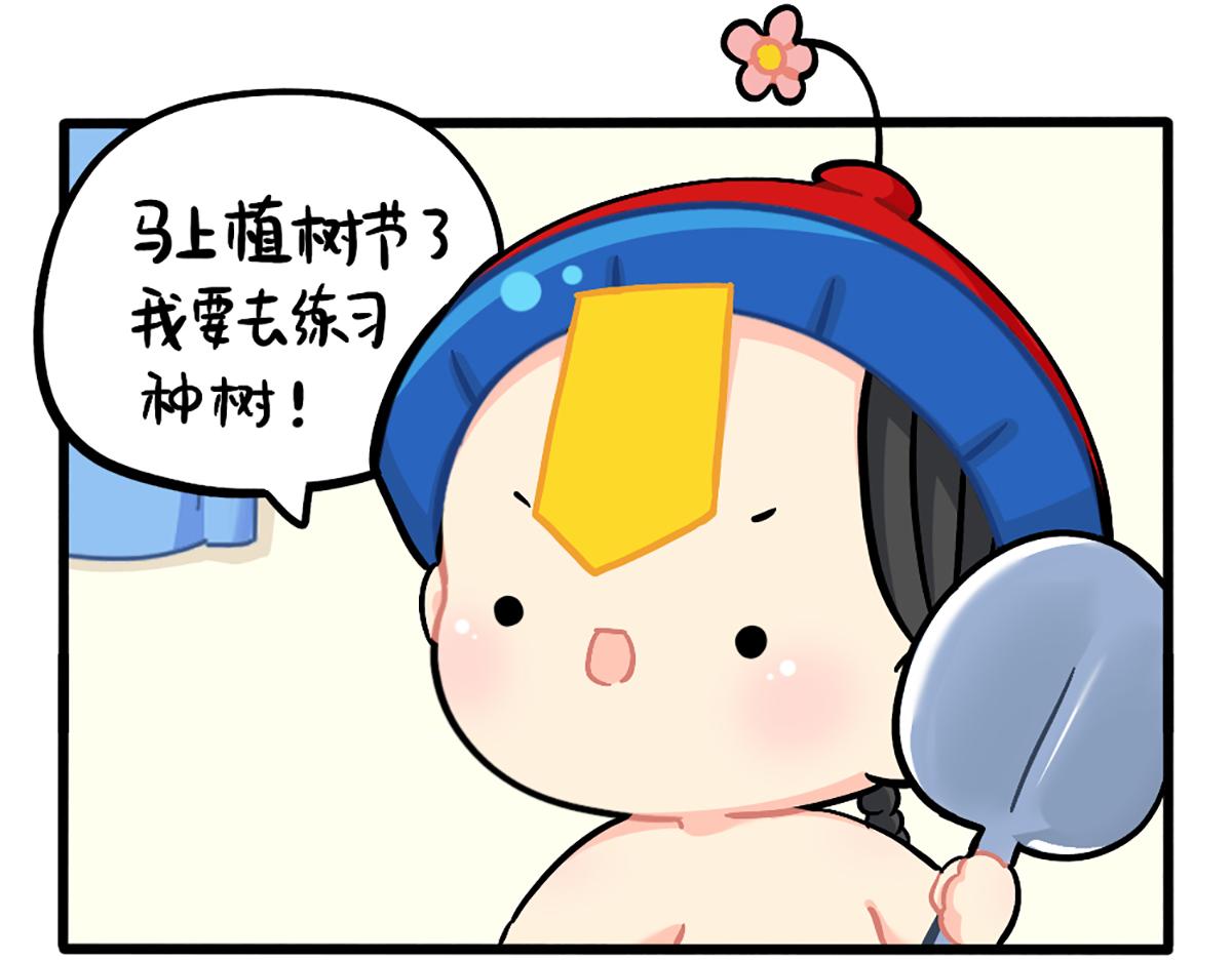 《诶？捡到一个小僵尸》植树节练习种树，然后…… 第3页