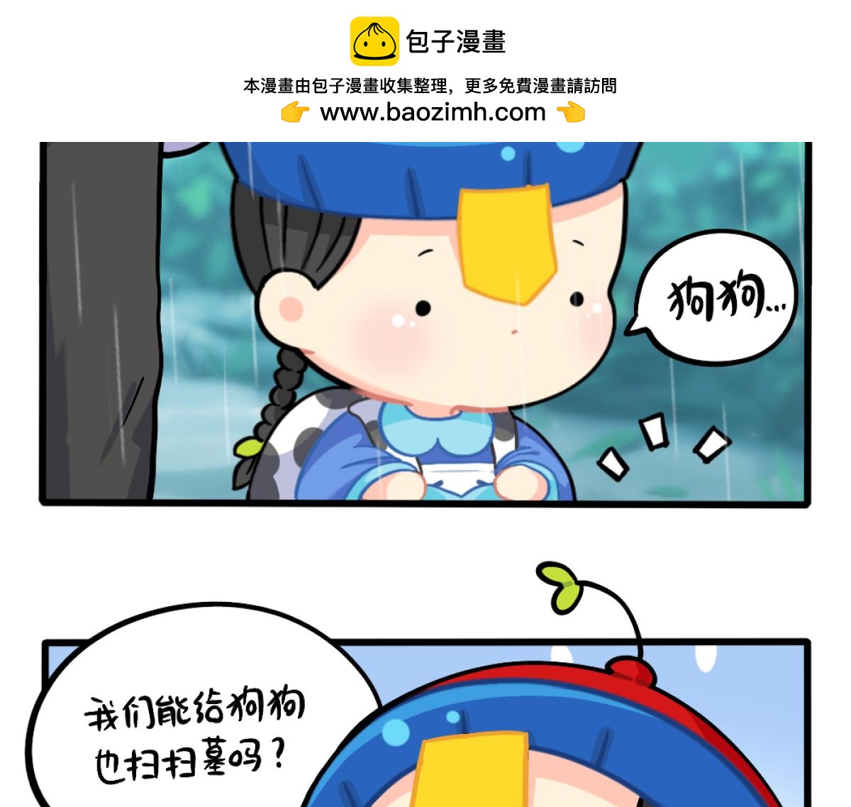 《诶？捡到一个小僵尸》番外清明节 第7页