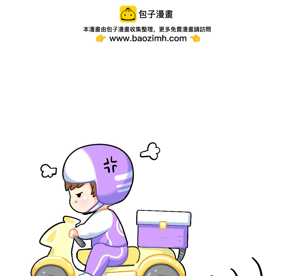 《诶？捡到一个小僵尸》番外外卖骑手的诞生 第18页