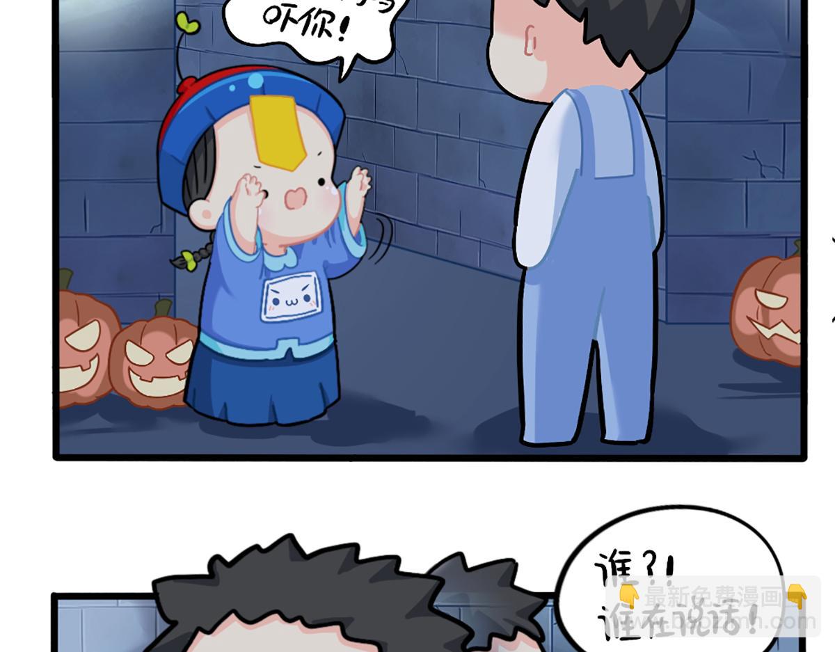 《诶？捡到一个小僵尸》番外万圣节的小姜丝太可怕了！ 第28页