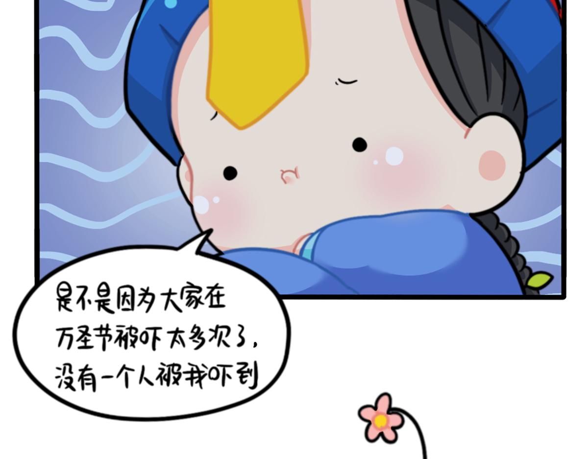 《诶？捡到一个小僵尸》番外万圣节的小姜丝太可怕了！ 第37页