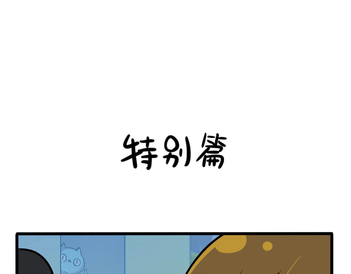 《诶？捡到一个小僵尸》番外特别篇 第1页