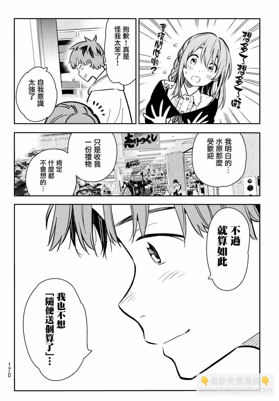 《租借女友》第67话 第18页