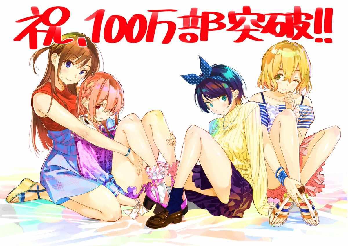 《租借女友》100万部突破 第1页