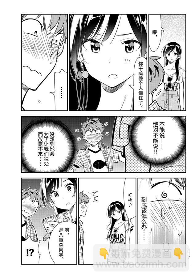 《租借女友》第133话 最后一幕与女朋友（2） 第9页