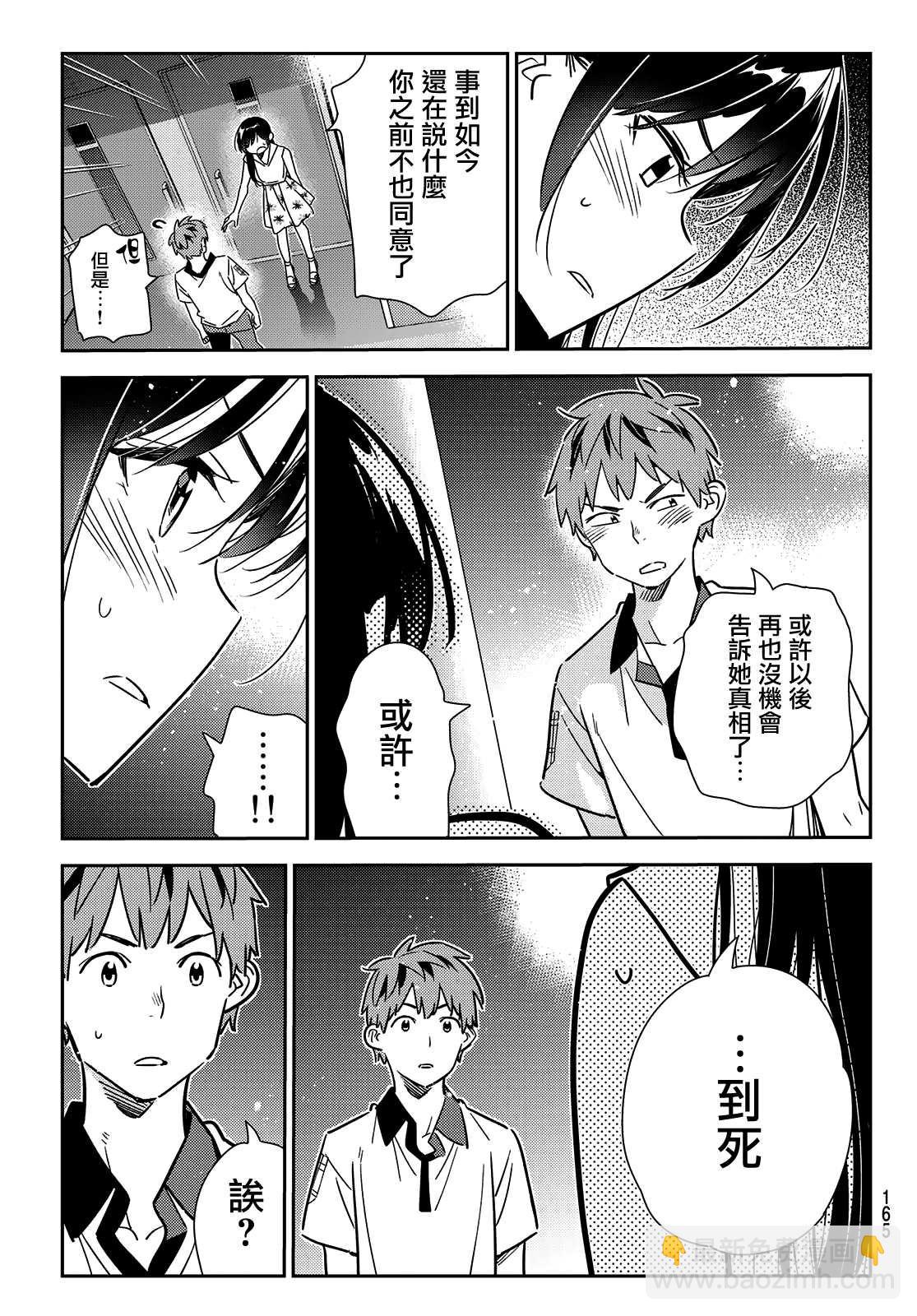 《租借女友》第148话 谎言和女友（2） 第9页