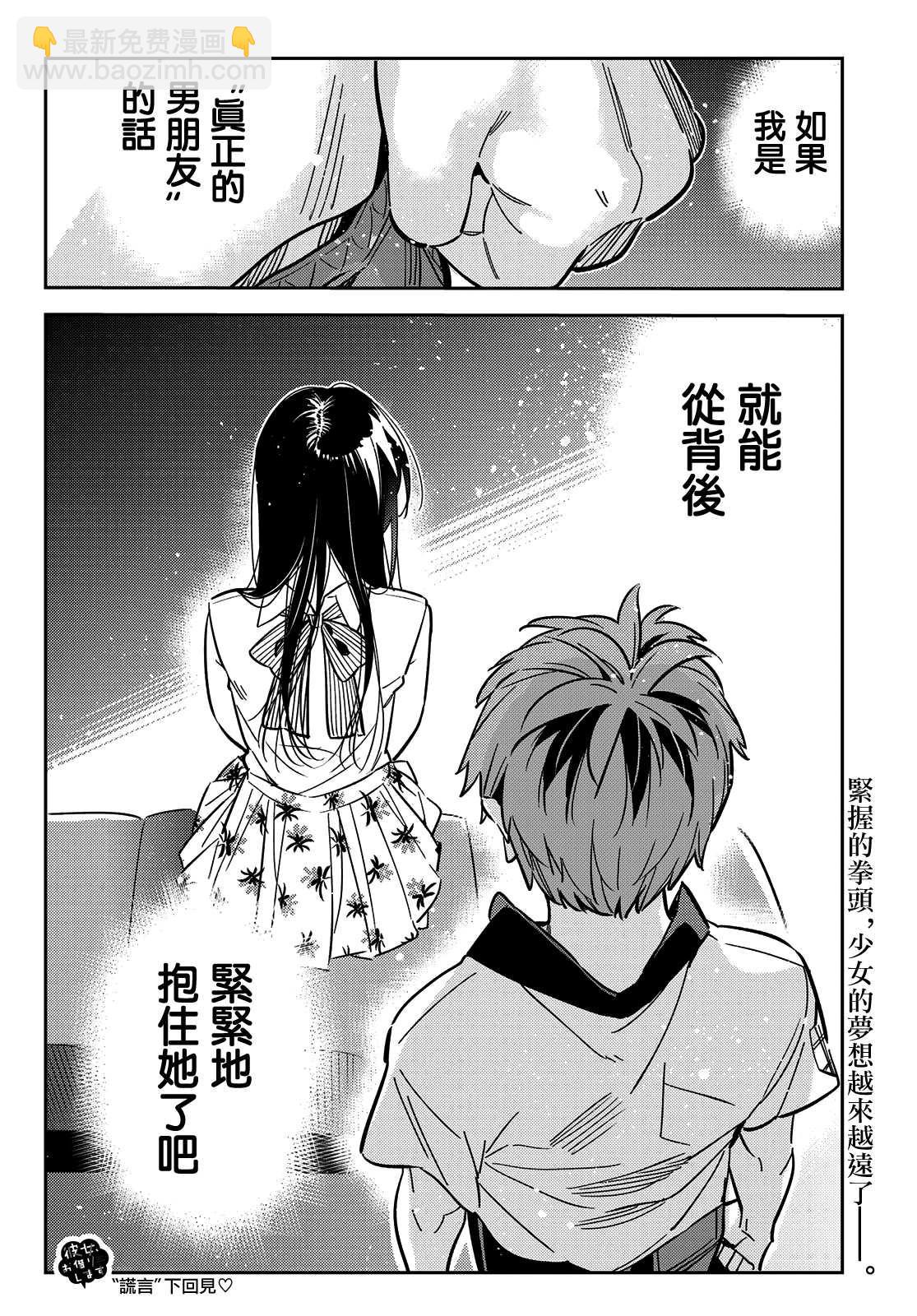 《租借女友》第147话 谎言和女友（1） 第21页