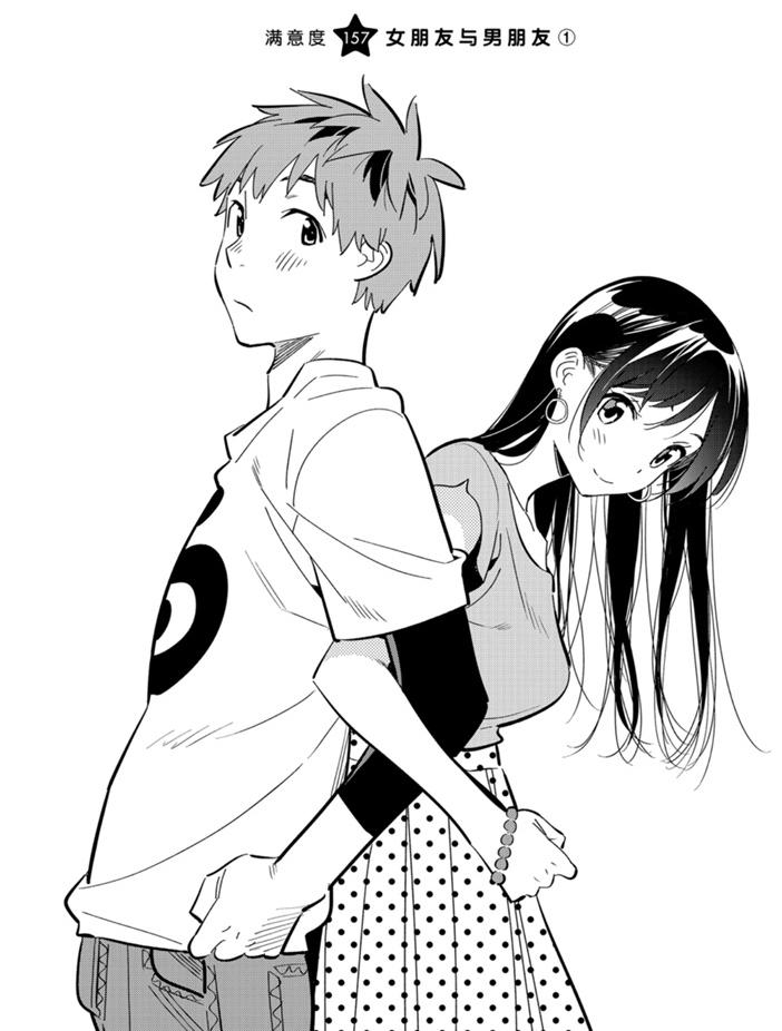 《租借女友》第157话 第1页